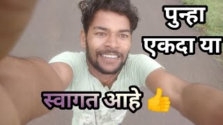 पुन्हा एकदा माझ्या व्हिडिओ मध्ये स्वागत आहे#youtube#videos #viral