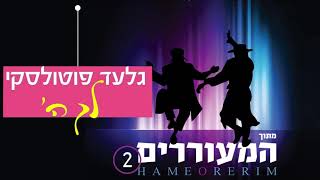 גלעד פוטולסקי - לך ה'