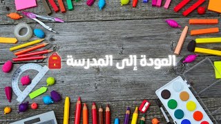 تزين الاقلام العودة إلى المدرسة 🥳كل عام دراسي سعيد 👏