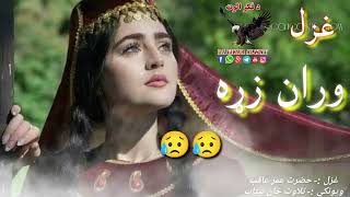 لکه زما او ستا د مینې داستان يو شانتې دي|Pashto sad ghazal|New Shairi|Sad poetry||Urdu pashtobpoetry