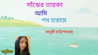 ||সাঁঝের তারকা আমি|| SNAJHER TAROKA AMI "মাধুরী চট্টোপাধ্যায়ের"Adhunik @SongofMadhumita62