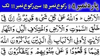 Tilawat Quran best voice | new tilawat2023 | para no 4 | ruko no 10 to 11 | quran recitation