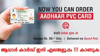 ആധാർ കാർഡ് ഇനി നമുക്കും എടുക്കാം ,50 രൂപയ്ക്ക് 5 മിനുട്ടിൽ | Aadhar PVC