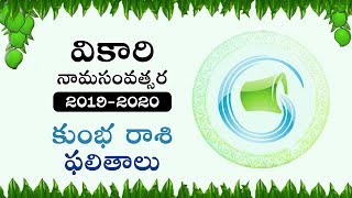 కుంభ రాశి 2019,ugadi panchangam 2019,Vikari Nama Samvatsaram,kumbh rasi,ugadi 2019 rasi phalalu