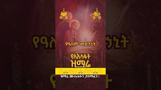 🥇እንኳን አደረሳችሁ። ጃንደረባው | የአእላፋትዝማሬ #መዝሙር #amharicmezmur