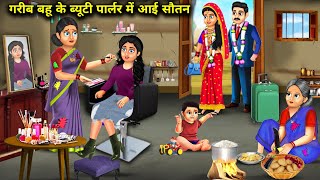 गरीब बहू के ब्यूटी पार्लर में आई अमीर सौतन |Bahu Ke Beauty Parlour Me Sautan|Abundance SAS Bahu Chik