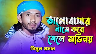 ভালোবাসার নামে করে গেলে অভিনয় Shimul Hasan