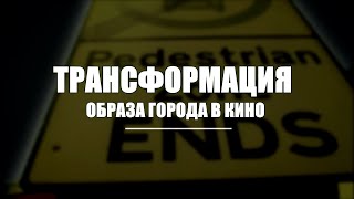 Трансформация образа города в кино