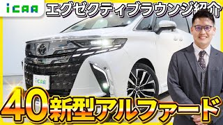 【40系アルファード】豪華な内装！エグゼクティブラウンジをご紹介【新型】