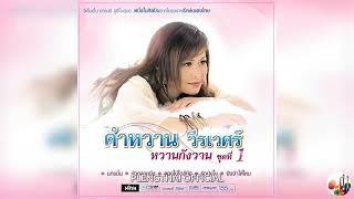 คำหวาน วีรเวศร์ อัลบั้ม หวานกังวาน ชุด 1 ( Original ).......