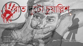 Raat Duto Chuallish (রাত দুটো চুয়াল্লিশ) -  Psychological Thriller Audio Story | Tamal Kanti Halder