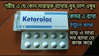 Ketorolac Tablets খুব বেশি ব্যাথা কোমরে হাঁটুতে শরীর এ যে কোন গভীর ব্যাথা থাকে খুব সহজে আরাম দেয় ।