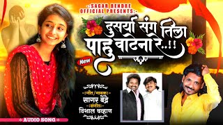 Dusrya Sanga Tila Pahu Watana Re | दुसऱ्या संग तीला पाहू वाटेना रे | Sagar Bendre | Vishal Chavan