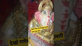 🙏गणेश जी का चमत्कार देखिए #trending #minivlog #ganeshchaturthi #ganeshkebhajan #ganesh