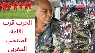 انقلاب عسكري في غينيا قرب فندق المنتخب المغربي قبل مباراة المغرب وغينيا