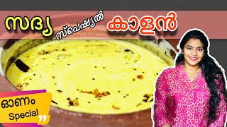 സദ്യ സ്പെഷ്യൽ കാളൻ / കുറുക്കു കാളൻ /Sadhya Special Kurukku Kaalan Recipe / Easy Recipe /Onam Sadhya