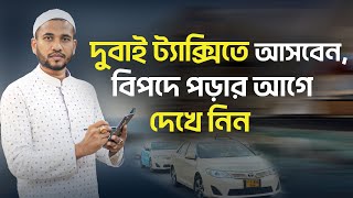 দুবাই ট্যাক্সিতে আসবেন, বিপদে পড়ার আগে দেখে নিন || Dubai Taxi Visa Information