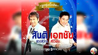 สันติ ดวงสว่าง - เอกชัย ศรีวิชัย  อัลบั้ม  ลูกทุ่งบิ๊กฮิต 1 ( Original ).......