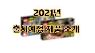 [레고 DC] 레고 2021 배트맨 신제품 (5월 출시예정)