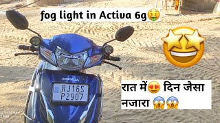 Best fog light 🔥😍in Activa 6g || Install Fog light🔥 Activa 6g