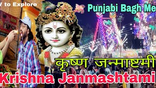 Bigest janmashtami Mela at#punjabi bhag #delhi#hindufestival#krishna #fair#food#games#indianfestival