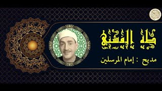 Madih "Imam Al-Moursaline by Taha Al Fashni مديح "إمام المرسلين" للشيخ طه الفشني