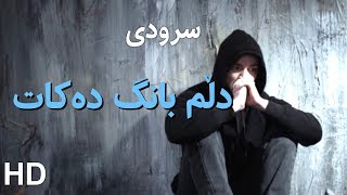 سرودی - دڵم بانگ دەکات - HD ينادي فؤادي