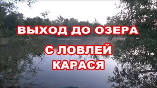 Выход до озера, с ловлей карася