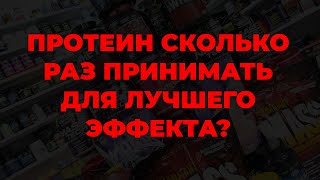 Протеин сколько раз принимать для лучшего эффекта?