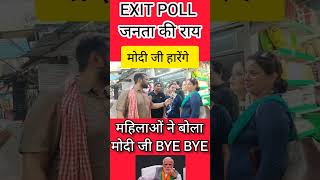 EXIT POLL महिलाओं ने बोला मोदी जी BYE BYE #loksabhaelection2024