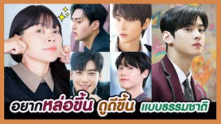 อยากหล่อขึ้นแบบธรรมชาติ อยากหน้าตาดูดีขึ้น หล่อขึ้นสไตล์เกาหลี!! ไม่ต้องศัลยกรรม แค่ทำสิ่งนี้ทุกวัน