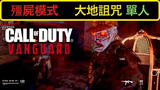 [COD:先鋒]殭屍模式-大地詛咒 單人