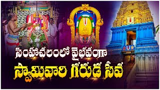 సింహాచలంలో వైభవంగా స్వామివారి గరుడ సేవ.. | Garuda Seva At Simhachalam | @vbnhaindavadharmam