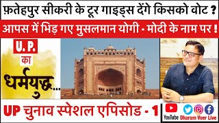 Yogi - Modi के लिए Fatehpur Sikri के मुस्लिम गाइड आपस में क्यूँ लड़ गए? UP Chunav  Ep 1/Dharam Veer