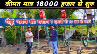 मजदूर की टेंशन खत्म मात्र 18000 हजार मे गेहूं भरने की मशीन/ Grain loader/ gehu bharne ki machine