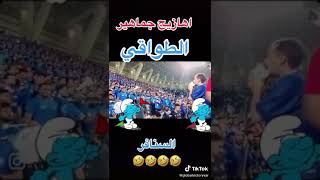 اهازيج جماهير الطواقي السنافر 😂😂😂😂😂