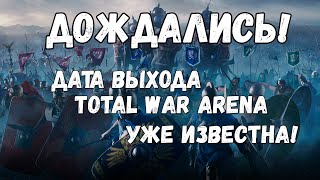 Дождались! Дата выхода Total War: Arena уже известна!