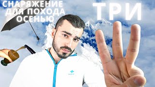 Топ - 3 снаряжения для ПВД /Походы выходного дня.