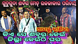 Interview is sabar sabari ଶବର ଶବରୀ ମେଚ ରେ କଳାକାର ଙ୍କ ପରିଚୟ  First party