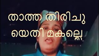 She’s Back | മെലട്ടൊർ താത്ത