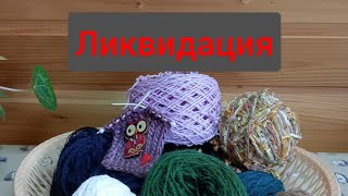 сп вязальная ликвидация3/неделя9/участник3