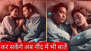 इस तरह कर सकेंगे अब आप भी नींद में अपनों से बातें .. Truth behind lucid dreaming