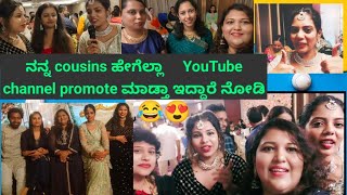 how to promote your YouTube channel with cousins/ನನ್ನ ಸೋದರ ಸಂಬಂಧಿಗಳು ನನ್ನ ಚಾನೆಲ್ ಪ್ರಚಾರ ಮಾಡುತ್ತಾರೆ