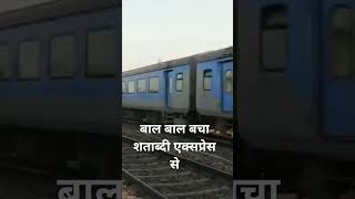 बाल बाल बचा शताब्दी एक्सप्रेस से #viral #shortvideo #ankitakumari