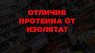 Отличия протеина от изолята?