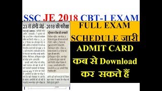 SSC JE 2018 PAPER-1 FULL EXAM SCHEDULE जारी, DOWNLOAD ADMIT CARD FOUR DAYS BEFORE EXAM DATE