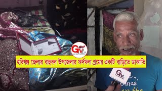 GTv Bangla.24 News/4/9/24//হবিগঞ্জ জেলার বাহুবল উপজেলার ফর্দখলা গ্রমের একটি বাড়িতে ডাকাতি