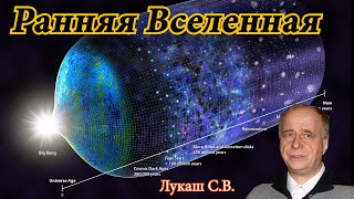 Лукаш С.В. Ранняя Вселенная