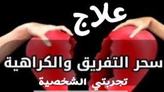 طريقة علاج سحر التفريق الحسد والكراهية بين الزوجين