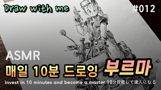 [ASMR] 밑그림 없이 그리기 챌린지 #012/  매일 10분 투자로 금손되기 / (feat.부르마 )